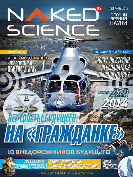 Naked Science №2 февраль 2014