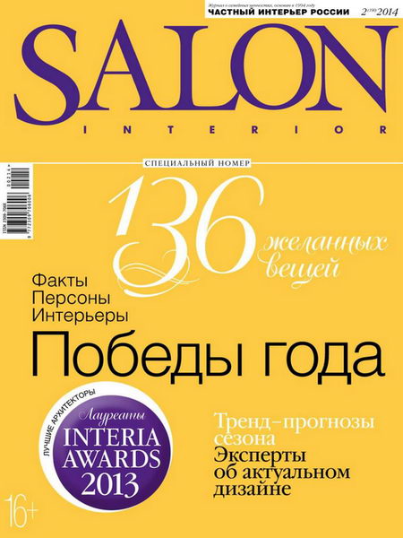 Salon-interior №2 февраль 2014