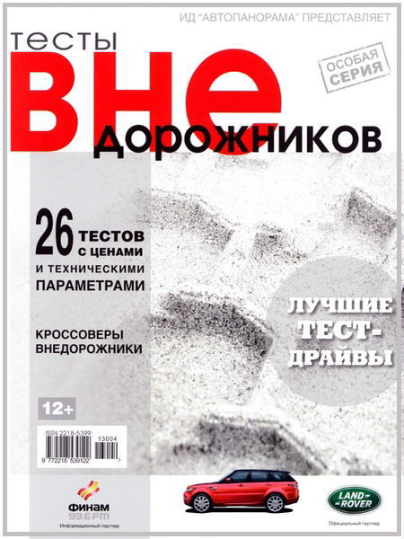 Автопанорама. Особая серия №2 (2013-2014). Тесты внедорожников
