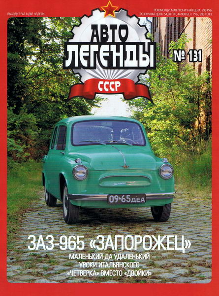 Автолегенды СССР №131. ЗАЗ-965 Запорожец
