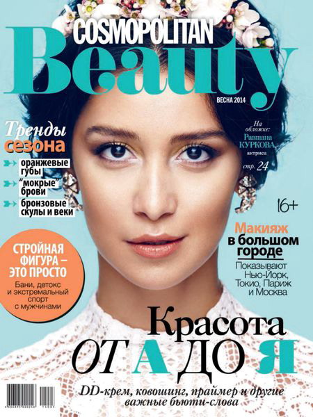 журнал Cosmopolitan Beauty №1 весна 2014