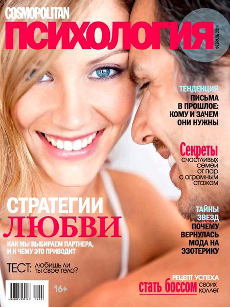 Cosmopolitan Психология №2 февраль 2014
