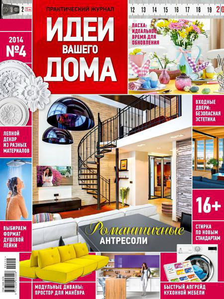 журнал Идеи вашего дома №4 апрель 2014