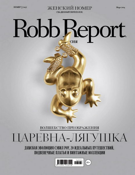 журнал Robb Report 3 март 2014 Россия