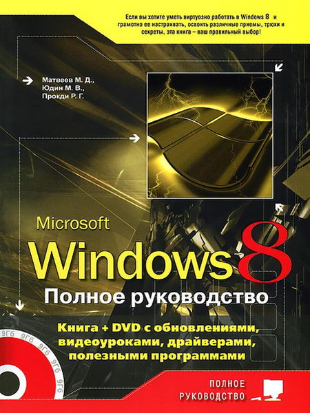 Windows 8. Полное руководство + DVD