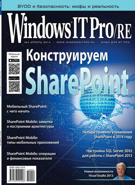 журнал Windows IT Pro/RE №4 апрель 2014