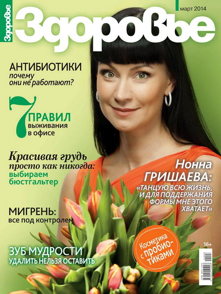 Здоровье №3 март 2014 Россия