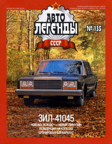 Автолегенды СССР №135. ЗиЛ-41045