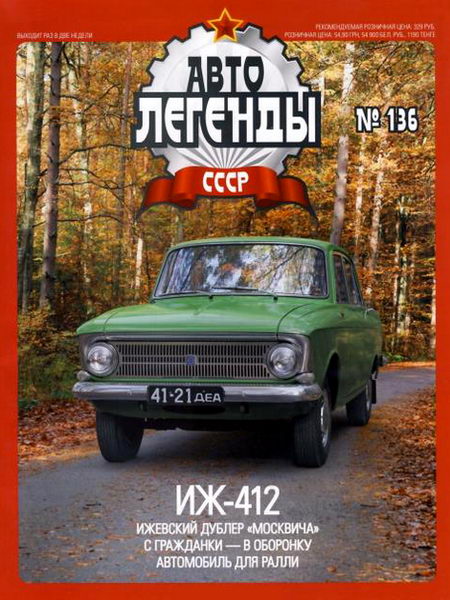 Автолегенды СССР №136. ИЖ-412
