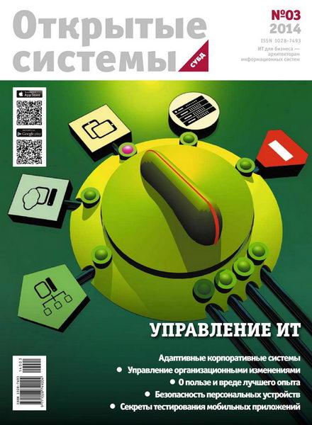 журнал Открытые системы СУБД №3 2014