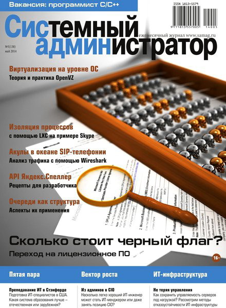журнал Системный администратор №5 май 2014
