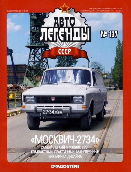 Автолегенды СССР №137. Москвич-2734