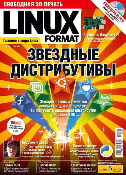 Linux Format №5 183 май 2014