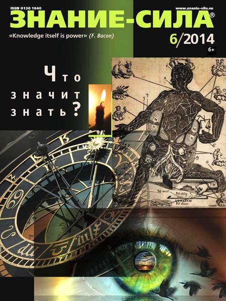 журнал Знание-сила №6 июнь 2014