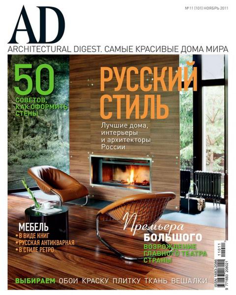 Architectural Digest №11 2011