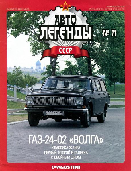 Автолегенды СССР №71