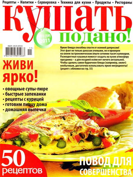 Кушать подано №11 2011