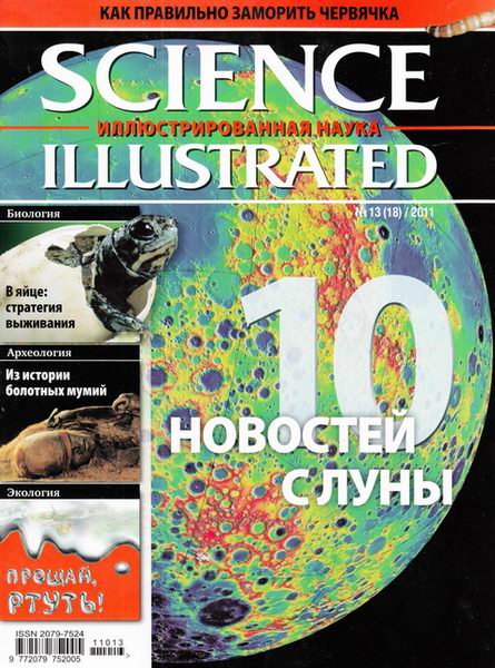 Science Illustrated. Иллюстрированная наука №13 2011