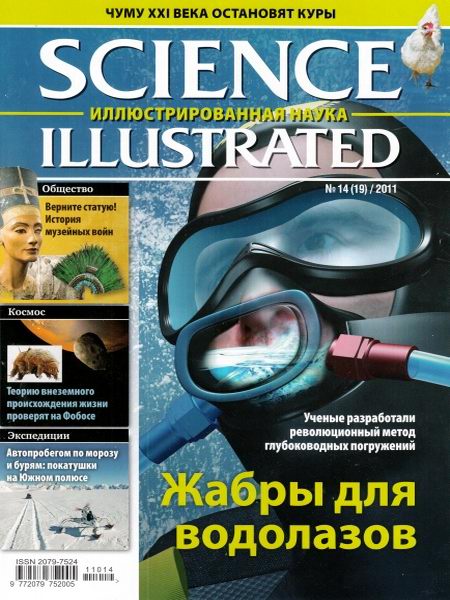 Science Illustrated. Иллюстрированная наука №14 2011