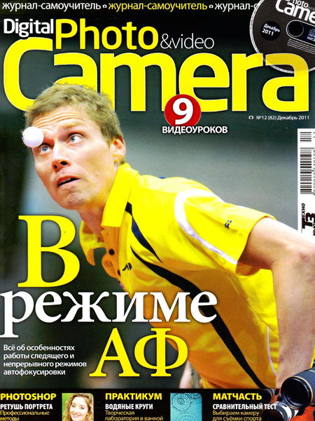 Digital Photo & Video Camera №12 2011