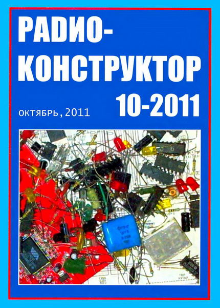 Радиоконструктор №10 2011