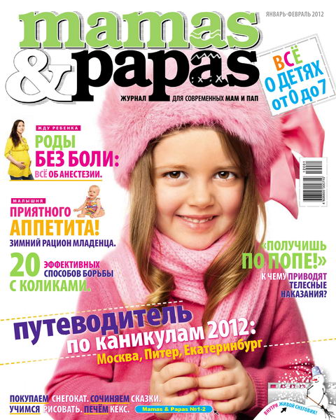 Mamas&Papas №1-2 2012