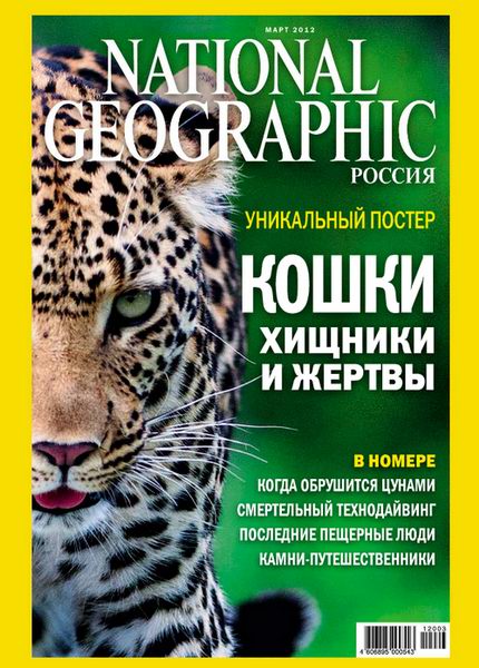 National Geographic №3 2012 Россия