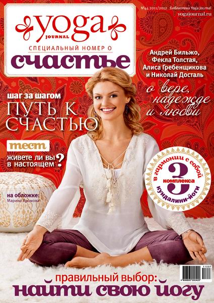 Yoga Journal №44 2012