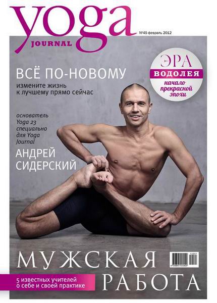 Yoga Journal №45 2012