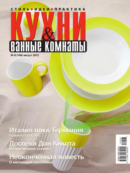 Кухни и ванные комнаты №8 2012