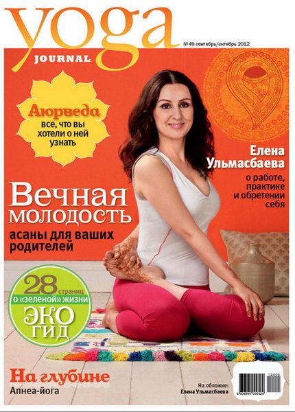 Yoga Journal №49 2012