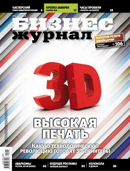 Бизнес журнал №11 2012