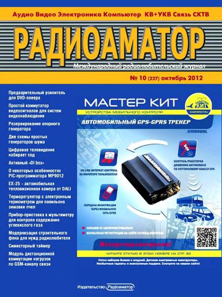 Радиоаматор №10 2012