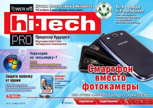 Журнал Hi-Tech Pro №11 2012