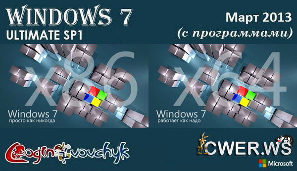 Windows 7 Ultimate SP1 Final by Loginvovchyk (март 2013)