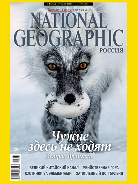 National Geographic №5 2013 Россия