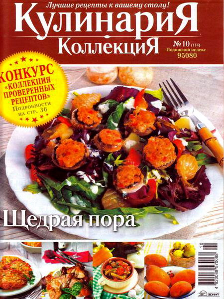 Кулинария. Коллекция №10 октябрь 2013
