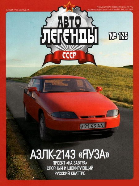 Автолегенды СССР №125. АЗЛК-2143 Яуза