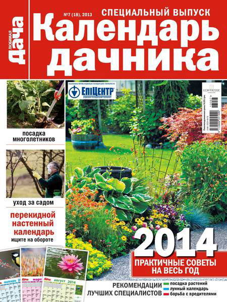 Любимая дача. Спецвыпуск №7 (октябрь 2013). Календарь дачника