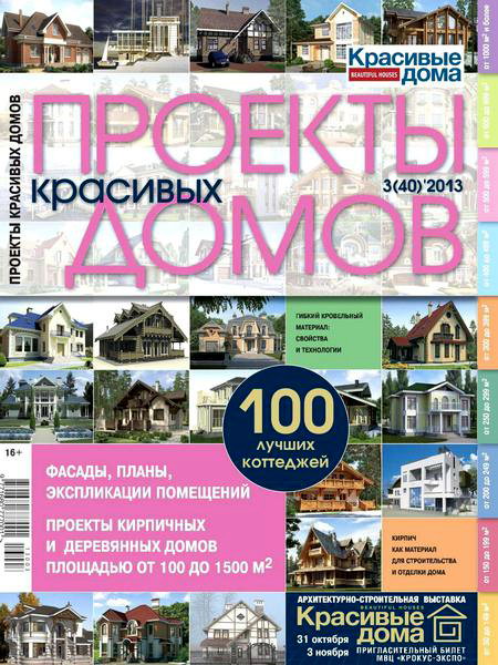 Проекты красивых домов №3 (40) октябрь 2013 100 лучших проектов коттеджей