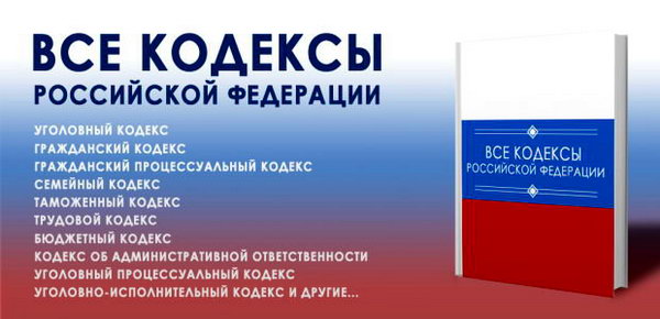 Сборник всех Кодексов Российской Федерации по состоянию на 1 сентября 2013 года