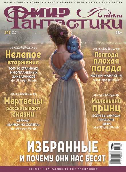 журнал Мир фантастики №6 №247 июнь 2024