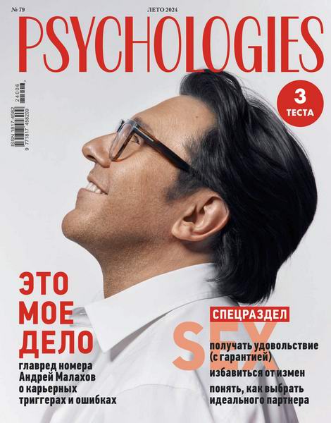 Psychologies №79 лето 2024 Россия