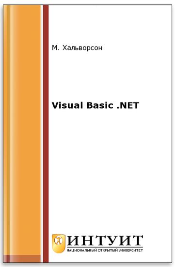 Хальворсон. Visual Basic .NET