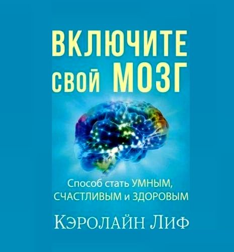 Включите свой мозг