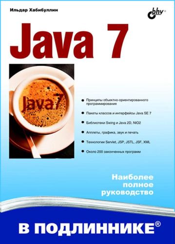 Хабибуллин. Java 7