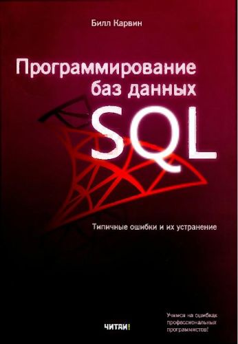 Карвин. Программирование баз данных SQL