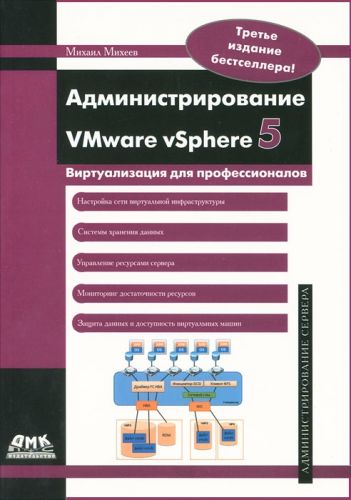 Михеев. Администрирование VMware vSphere 5