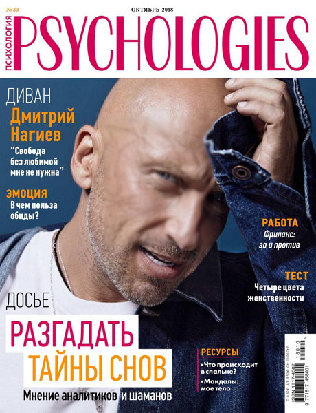 Psychologies №10 №33 октябрь 2018 Россия