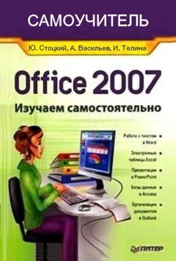Office 2007. Изучаем самостоятельно